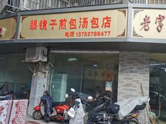 门面-老字号眼镜子煎包汤包店