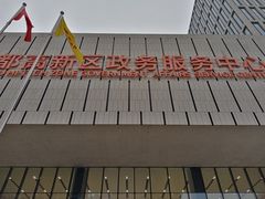 -成都高新区政务服务中心