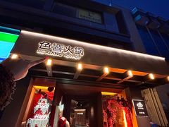 -色響火锅(恒隆广场店)