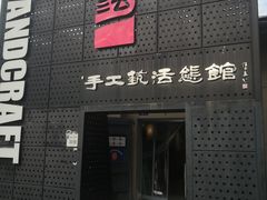 -手工艺活态馆