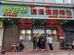 -穆彦华逍遥镇胡辣汤(岗坡路店)