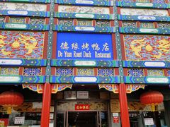 门面-德缘烤鸭店(大栅栏店)