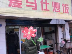 -老头爱马仕酸豇豆炒饭(丰富路店)