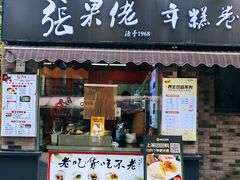 -张果佬年糕卷(科巷店)
