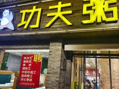 -功夫粥(台州总店)