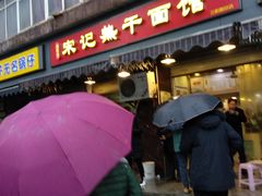 门面-宋记热干面馆(五福路店)