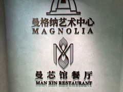 -曼格纳·曼芯馆(杨浦店)