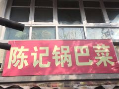 门面-陈记锅巴菜(五大道店)