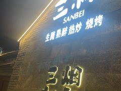 -三杯赤運·中式小酒馆(所城里店)