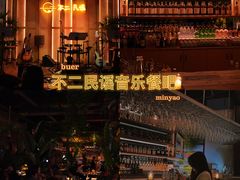 -不二·民谣音乐餐吧(长沙店)