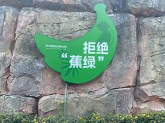 -杭州野生动物世界