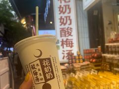 花奶奶酸梅汤-花奶奶酸梅汤·晨晨的店(大皮院西口店)