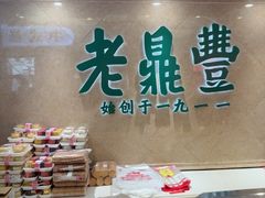 -老鼎丰(靖宇街总店)
