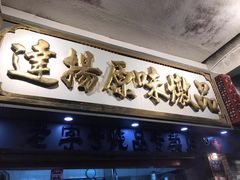-達揚原味燉品(文明路店)