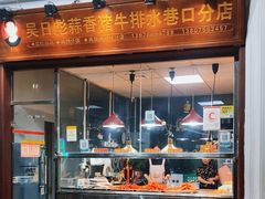 -吴日彪蒜香猪牛排(水巷口店)