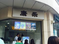 -康乐(滨江道店)