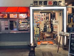 -我那覇豚肉店(カフーナ旭橋店)