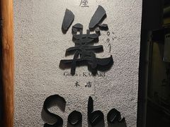 -篝拉面(银座店)