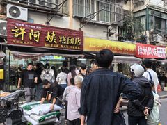 -许阿姨糕团店(南京总店)