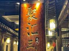 -聚汇三少·龙虾·中餐厅(莫邪路新天地店)