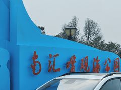 -南汇嘴观海公园