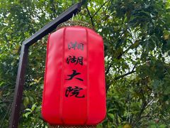 -湘湖大院(越王路店)