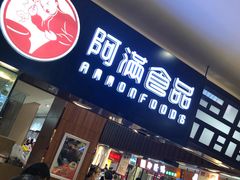 门面-阿满食品(大连商场店)