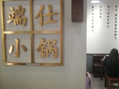 -端仕小锅(文林街店)