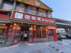 -宽板凳老灶火锅(台湾街店)