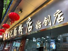门面-银记肠粉(文昌北路店)