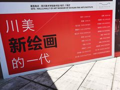 -四川美术学院美术馆