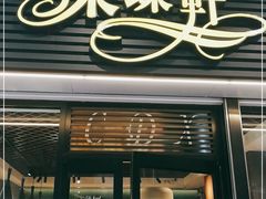门面-采蝶轩(光明南路店)