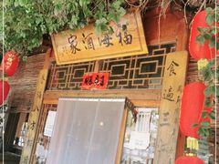 -密云水库福海酒家