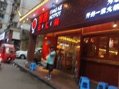 -堂客老火锅(欣阳广场总店)
