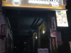 门面-禾记花园涮肉餐厅
