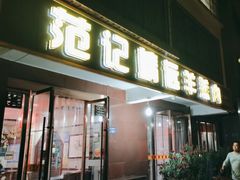 -范记靖远羊羔肉(博物馆店)