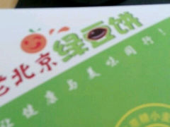 -老北京绿豆饼(解放路店)