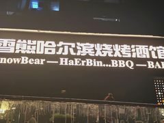 -雪熊精酿·哈尔滨烧烤酒馆(非遗大串店)