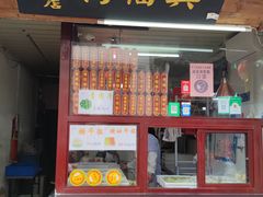 -万福兴糕团(万福兴山塘街直营店)