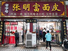 门面-张明富面皮店(东大街店)