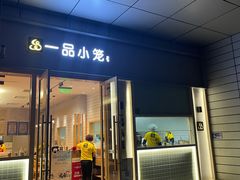 门面-一品小笼(金融街店)