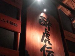 门面-醉虎传(南锣鼓巷店)