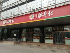 门面-北京稻香村(第三店)
