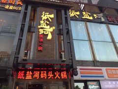 门面-纸盐河码头火锅(十八梯店)