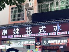 门面-串妹花式冰粉(乐山总店)
