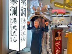 门面-蔡澜点心·粤菜(月星环球港店)