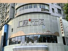 -上座云间·青年赣菜(绿茵店)