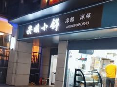 -夏食光安顺小舒冰粉冰浆(甲秀楼店)