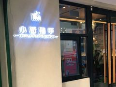 门面-小街猪手(团结湖店)