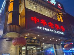 -砂锅居·始于1741(万丰路店)